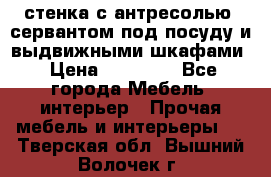 стенка с антресолью, сервантом под посуду и выдвижными шкафами › Цена ­ 10 000 - Все города Мебель, интерьер » Прочая мебель и интерьеры   . Тверская обл.,Вышний Волочек г.